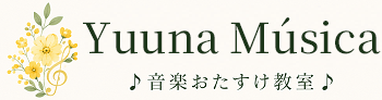 Yuuna Música(音楽おたすけ教室)|愛知県日進市のピアノ・音楽教室